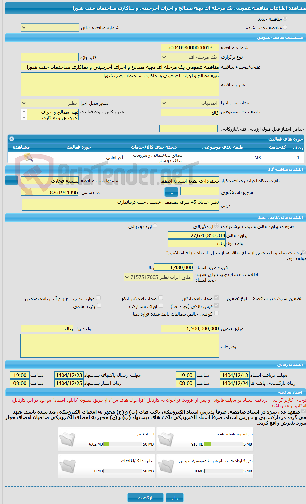 تصویر کوچک آگهی مناقصه عمومی یک مرحله ای تهیه مصالح و اجرای آجرچینی و نماکاری ساختمان جنب شورا