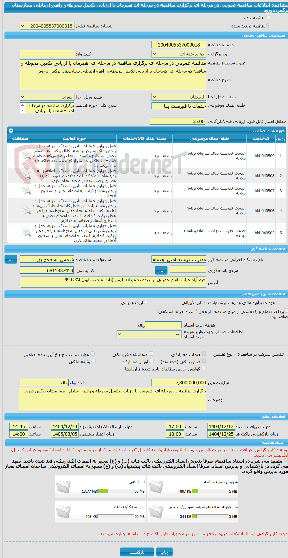 تصویر کوچک آگهی مناقصه عمومی دو مرحله ای برگزاری مناقصه دو مرحله ای  همزمان با ارزیابی تکمیل محوطه و راهرو ارتباطی بیمارستان نرگس دورود