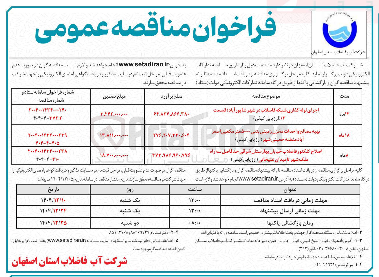 تصویر کوچک آگهی اصلاح کلکتور فاضلاب