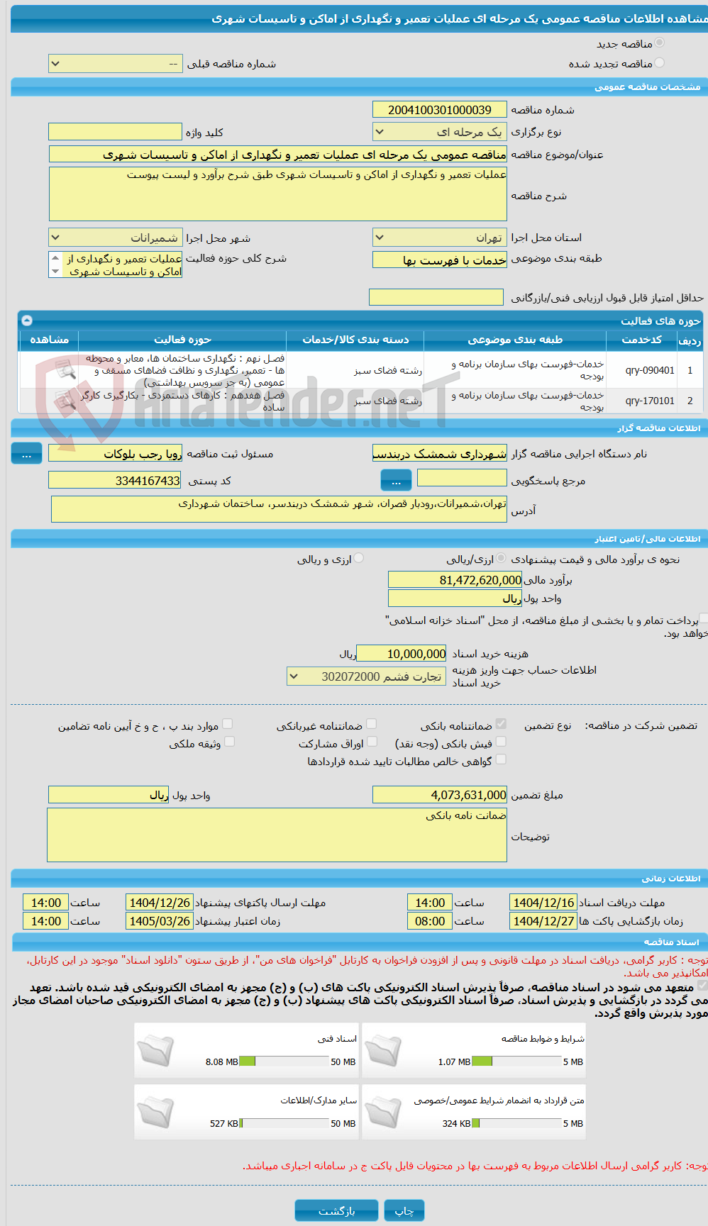 تصویر کوچک آگهی مناقصه عمومی یک مرحله ای عملیات تعمیر و نگهداری از اماکن و تاسیسات شهری 