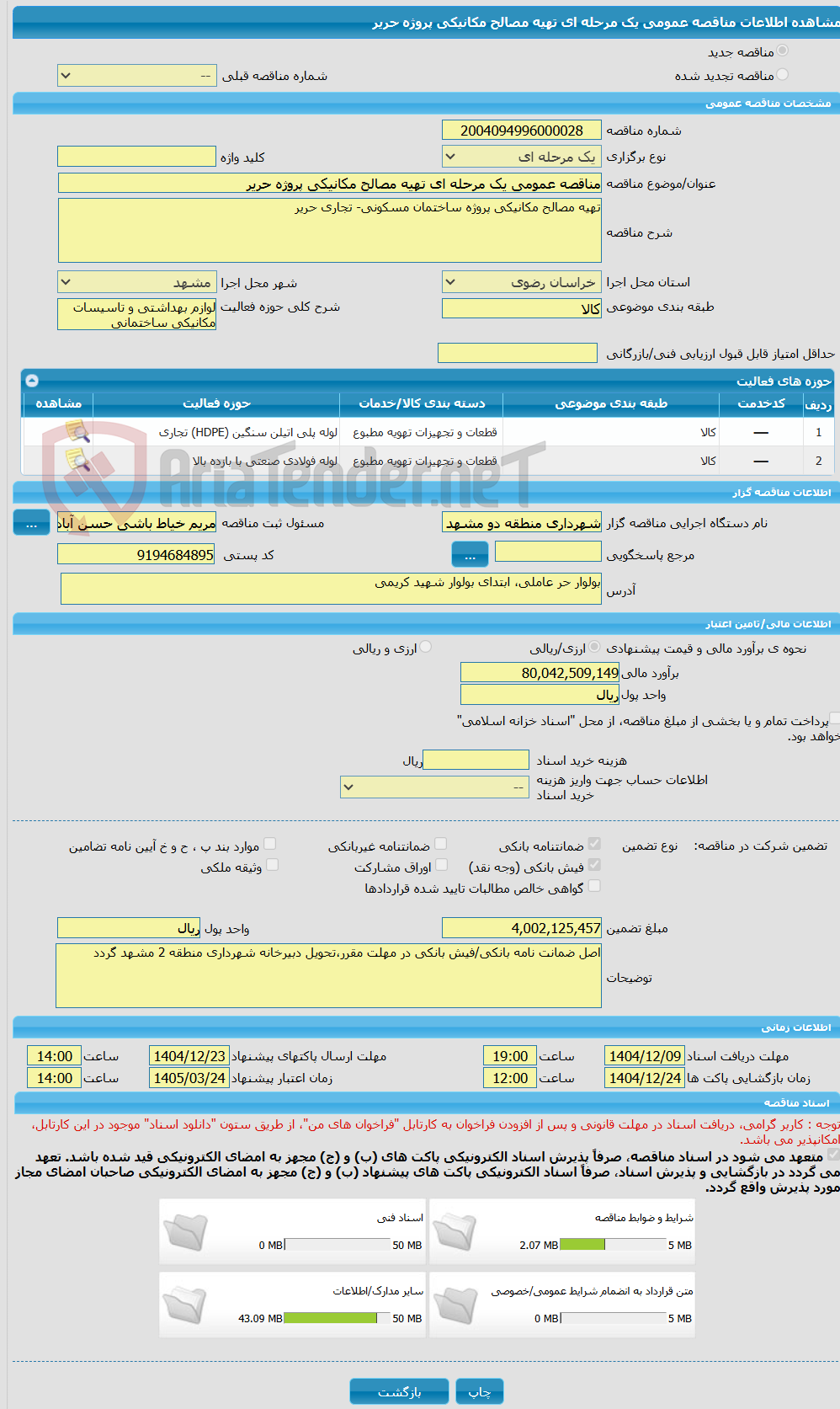 تصویر کوچک آگهی مناقصه عمومی یک مرحله ای تهیه مصالح مکانیکی پروژه حریر