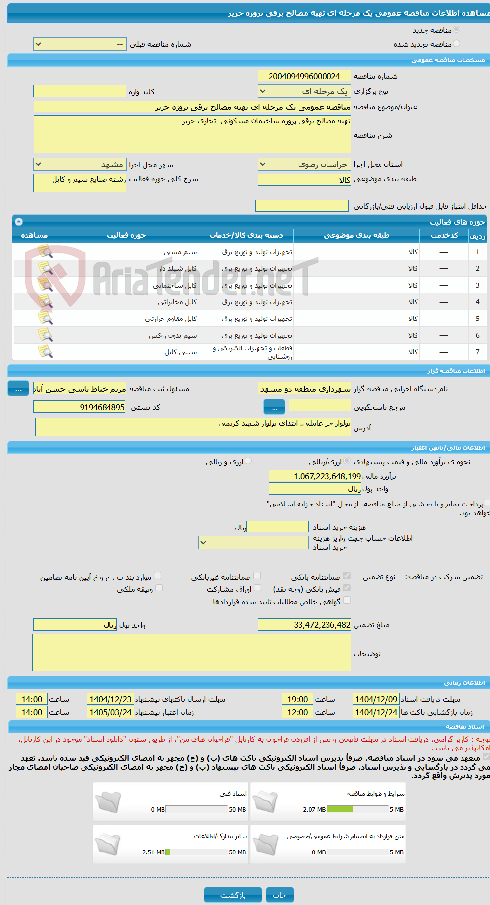 تصویر کوچک آگهی مناقصه عمومی یک مرحله ای تهیه مصالح برقی پروزه حریر