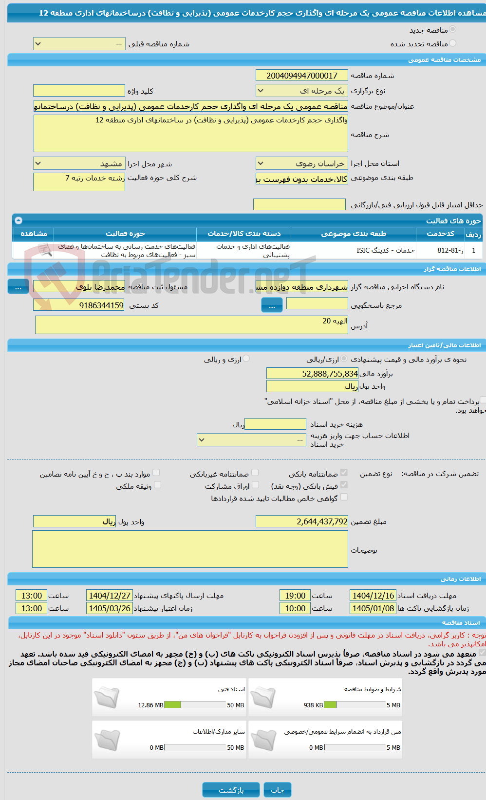 تصویر کوچک آگهی مناقصه عمومی یک مرحله ای واگذاری حجم کارخدمات عمومی (پذیرایی و نظافت) درساختمانهای اداری منطقه 12