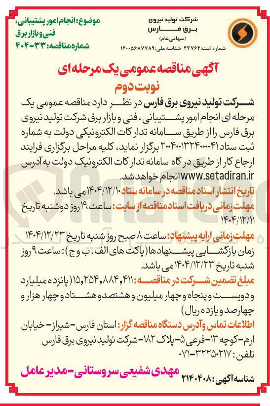 تصویر کوچک آگهی  انجام امور پشتیبانی فنی و بازار برق