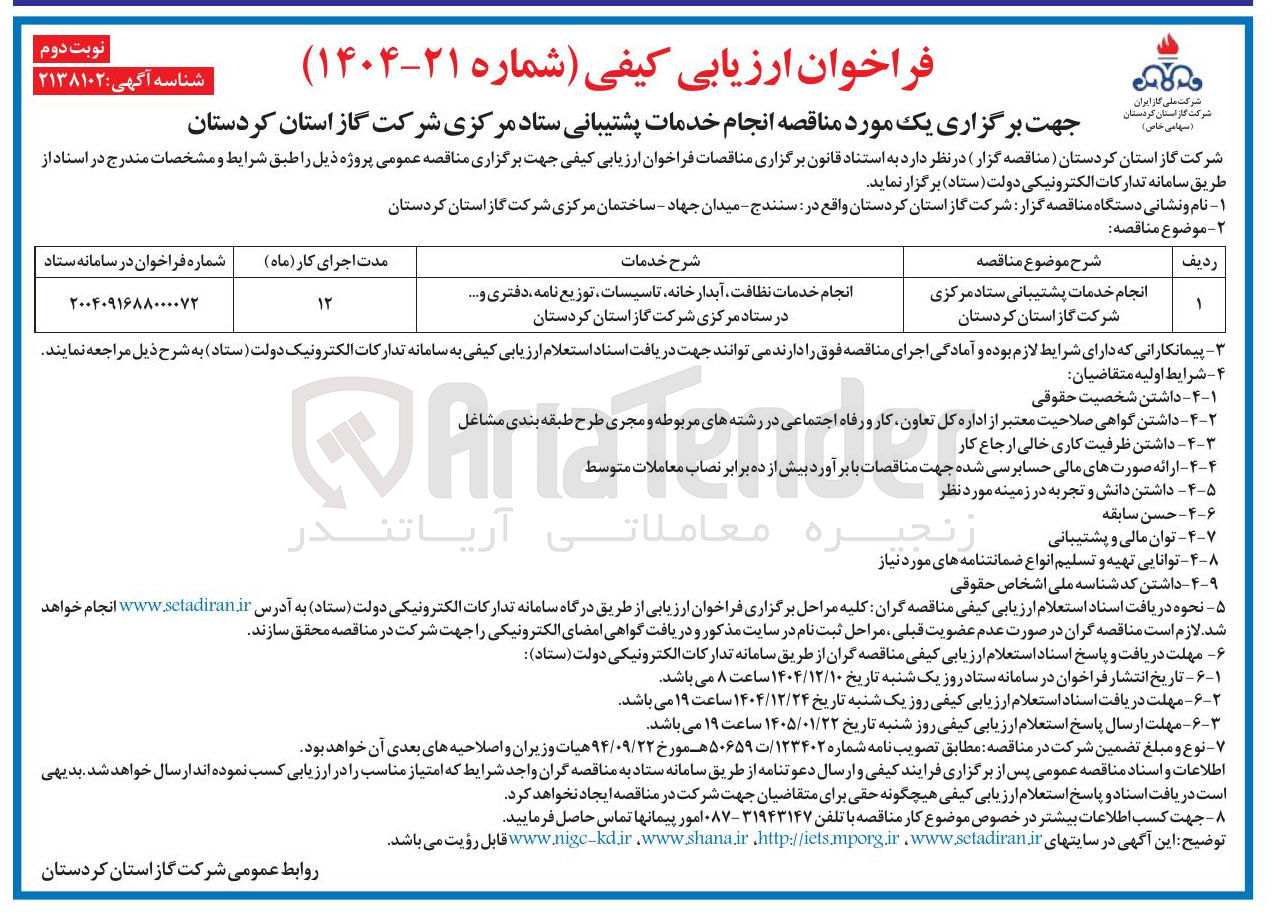 تصویر کوچک آگهی انجام خدمات پشتیبانی 