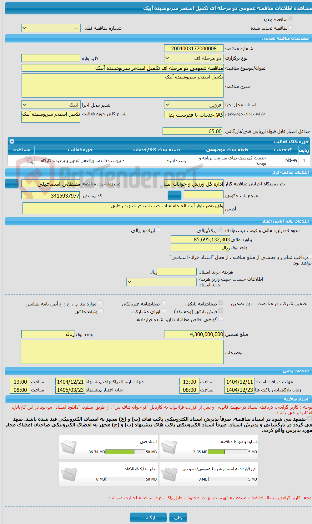 تصویر کوچک آگهی مناقصه عمومی دو مرحله ای تکمیل استخر سرپوشیده آبیک