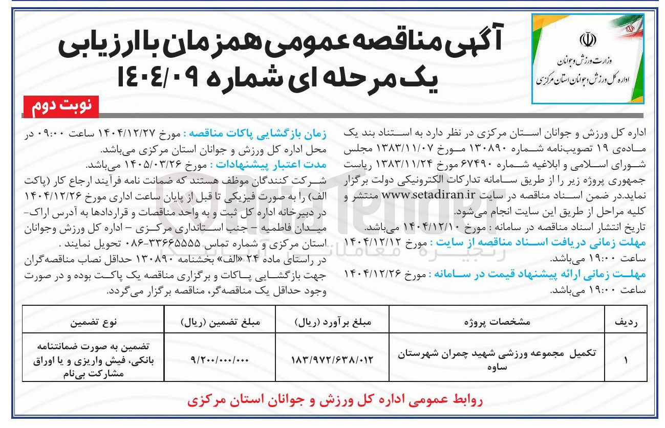 تصویر کوچک آگهی تکمیل مجموعه ورزشی 