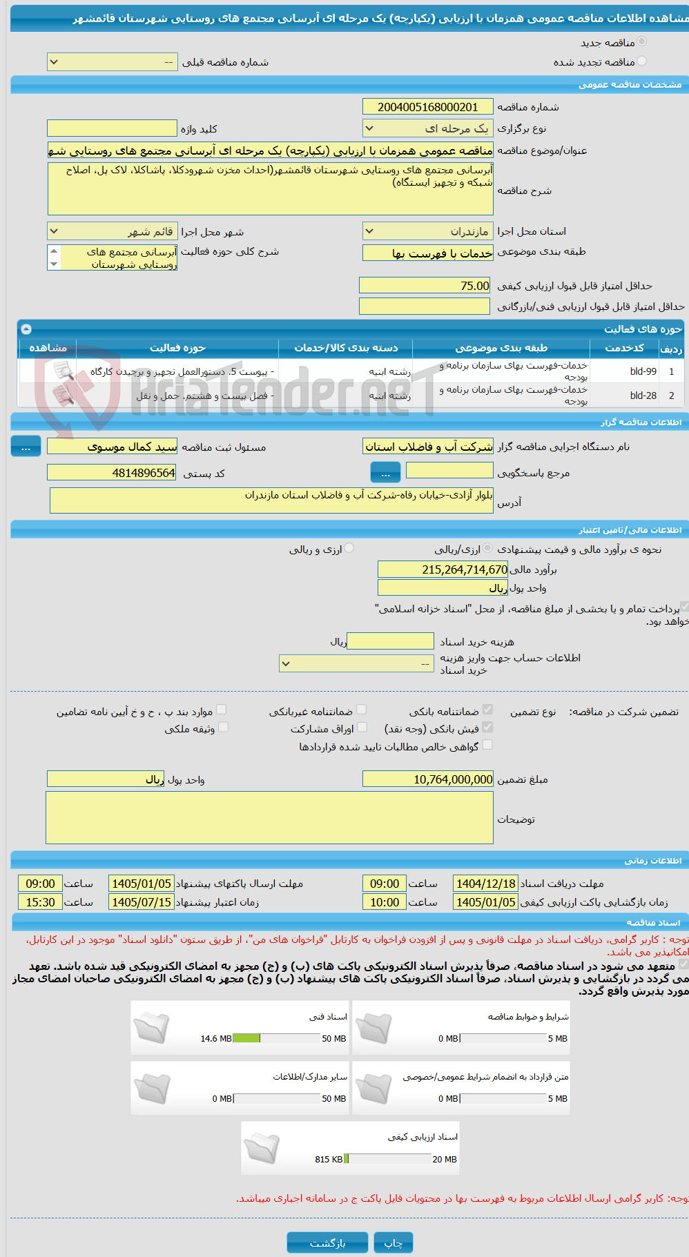 تصویر کوچک آگهی مناقصه عمومی همزمان با ارزیابی (یکپارچه) یک مرحله ای آبرسانی مجتمع های روستایی شهرستان قائمشهر