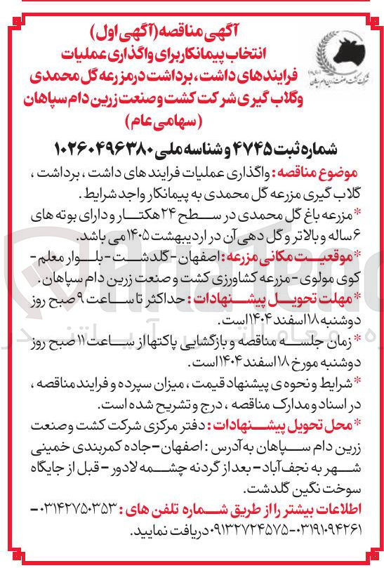 تصویر کوچک آگهی واگذاری عملیات فرایندهای داشت ، برداشت ، گلاب گیری مزرعه گل محمدی