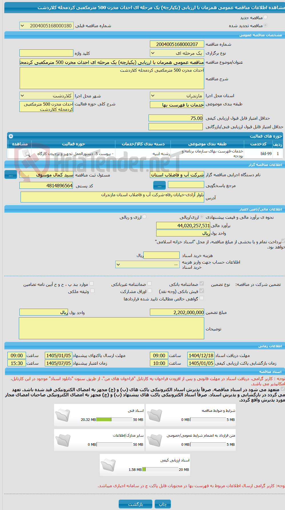 تصویر کوچک آگهی مناقصه عمومی همزمان با ارزیابی (یکپارچه) یک مرحله ای احداث مخزن 500 مترمکعبی کردمحله کلاردشت 