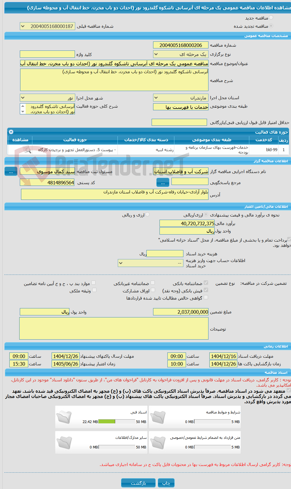 تصویر کوچک آگهی مناقصه عمومی یک مرحله ای آبرسانی تاشکوه گلندرود نور (احداث دو باب مخزن، خط انتقال آب و محوطه سازی)