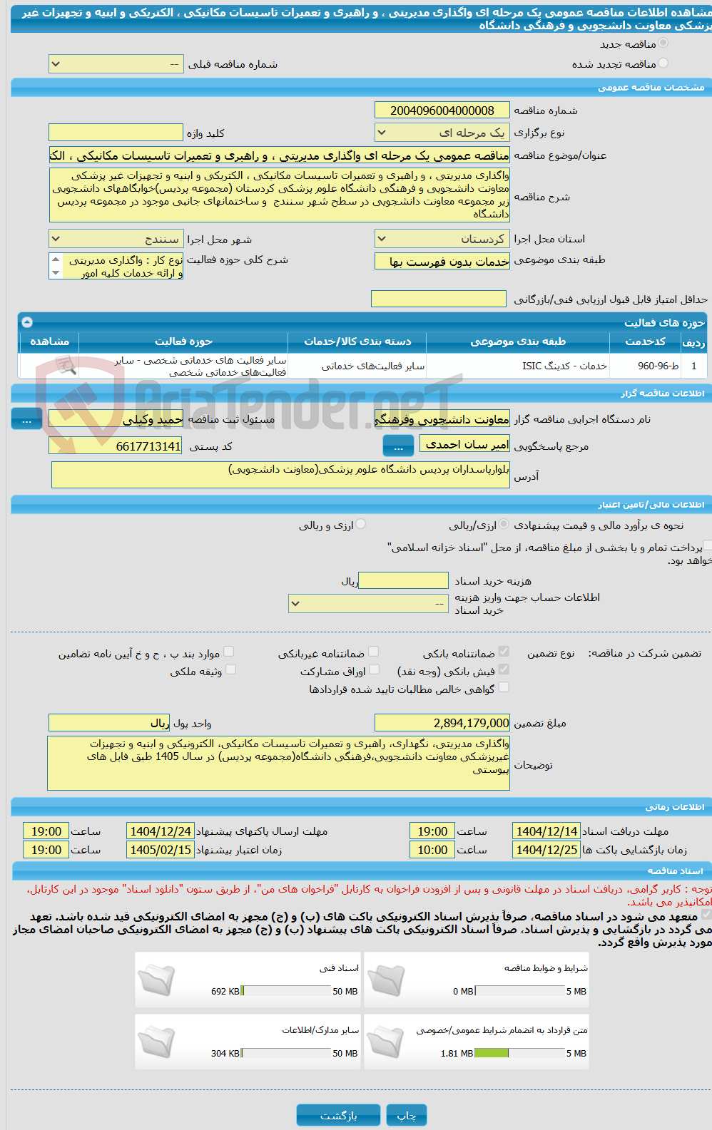 تصویر کوچک آگهی مناقصه عمومی یک مرحله ای واگذاری مدیریتی ، و راهبری و تعمیرات تاسیسات مکانیکی ، الکتریکی و ابنیه و تجهیزات غیر پزشکی معاونت دانشجویی و فرهنگی دانشگاه