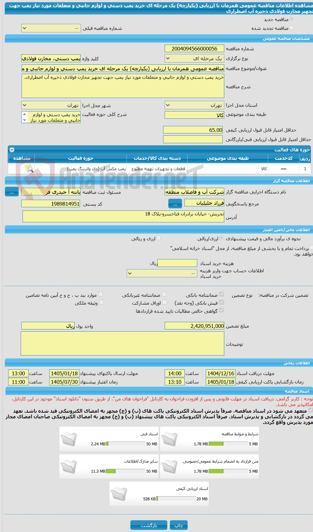 تصویر کوچک آگهی مناقصه عمومی همزمان با ارزیابی (یکپارچه) یک مرحله ای خرید پمپ دستی و لوازم جانبی و متعلقات مورد نیاز پمپ جهت تجهیز مخازن فولادی ذخیره آب اضطراری