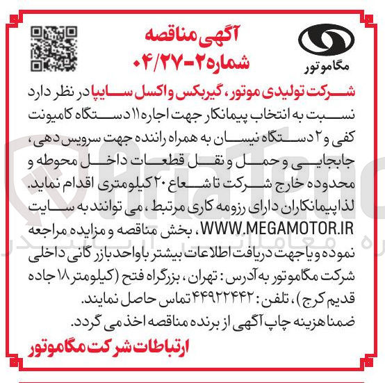 تصویر کوچک آگهی انتخاب پیمانکار جهت اجاره ۱۱ دستگاه کامیونت کفی و ۲ دستگاه نیسان به همراه راننده جهت سرویس دهی جابجایی و حمل و نقل قطعات داخل محوطه و محدوده خارج شرکت تا شعاع ۲۰ کیلومتری