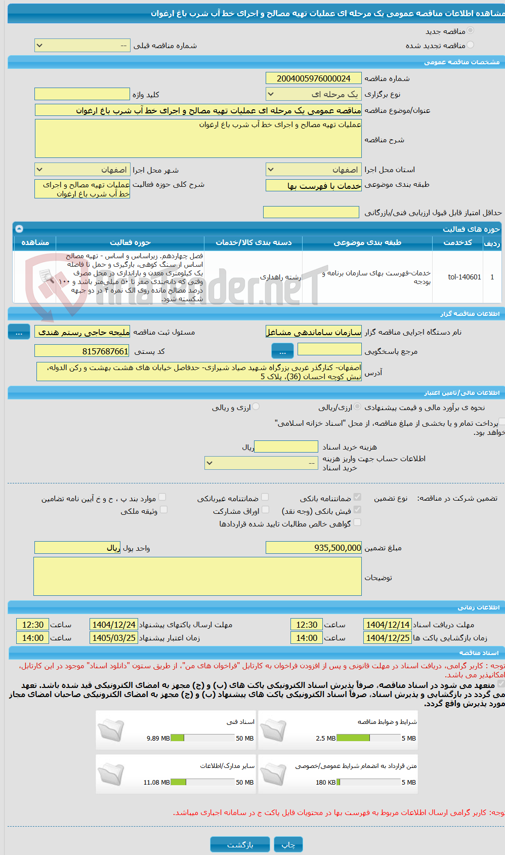 تصویر کوچک آگهی مناقصه عمومی یک مرحله ای عملیات تهیه مصالح و اجرای خط آب شرب باغ ارغوان
