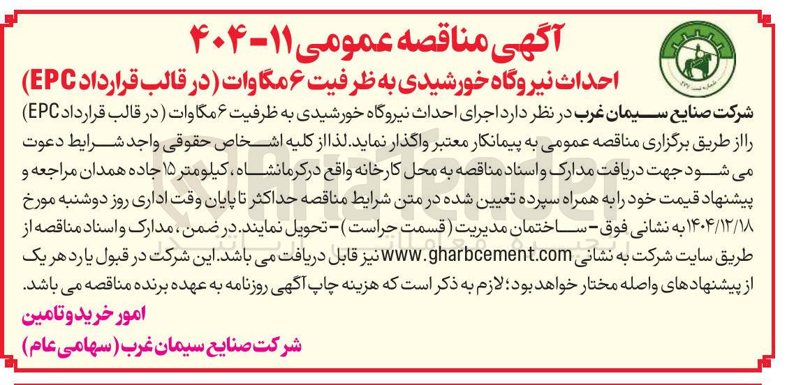 تصویر کوچک آگهی احداث نیروگاه خورشیدی به ظرفیت ۶ مگاوات
