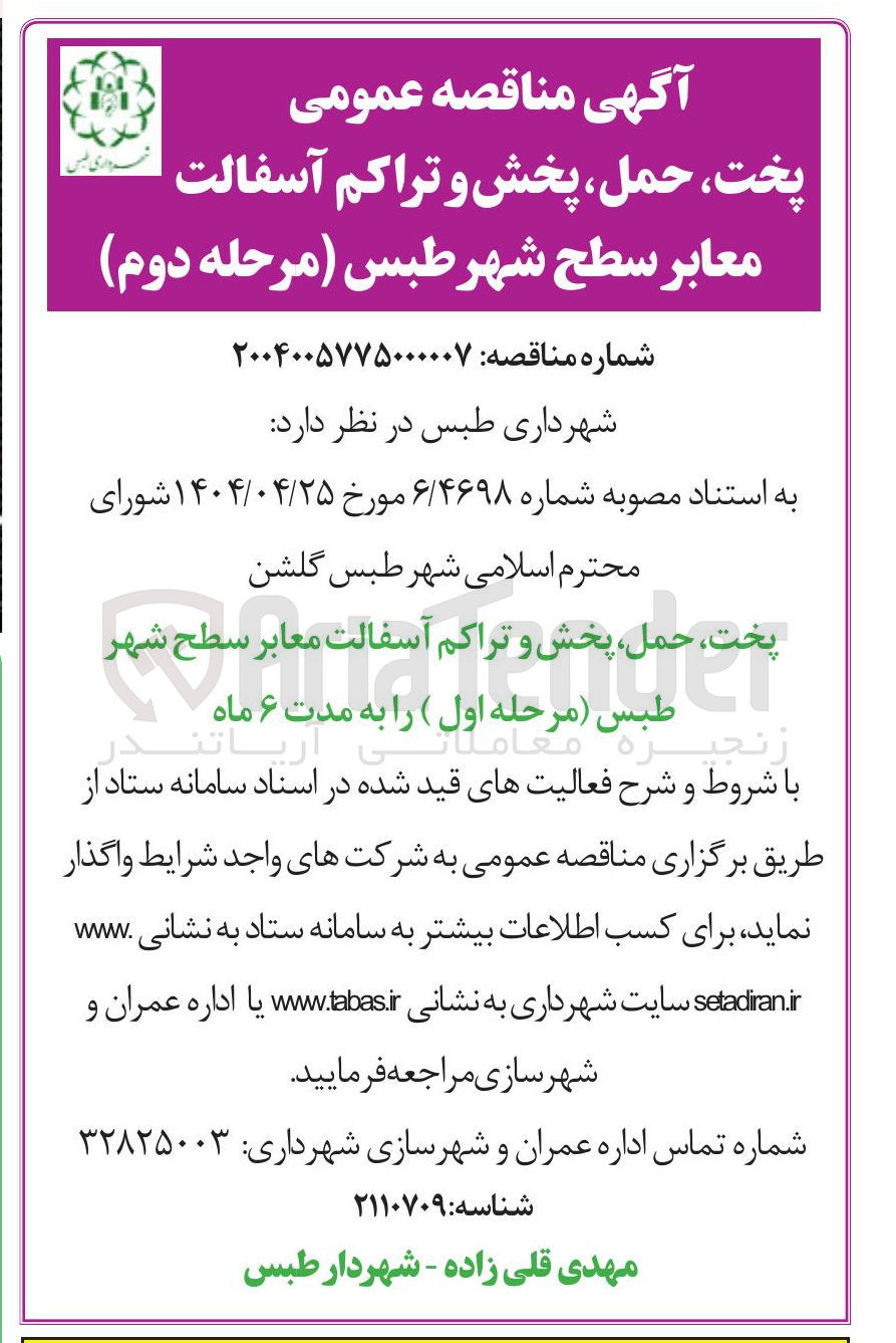 تصویر کوچک آگهی پخت حمل پخش و تراکم آسفالت معابر