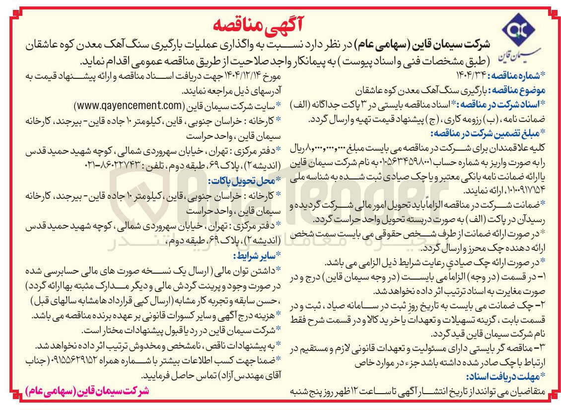 تصویر کوچک آگهی  واگذاری عملیات بارگیری سنگ آهک