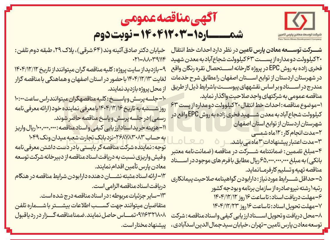 تصویر کوچک آگهی احداث خط انتقال ۲۰ کیلو ولت دو مداره