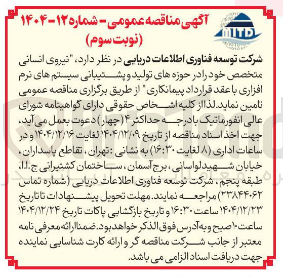 تصویر کوچک آگهی تامین نیروی انسانی متخصص خود در حوزه های تولید و پشتیبانی سیستم های نرم افزاری با عقد قرارداد پیمانکاری