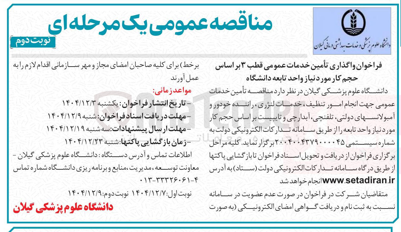 تصویر کوچک آگهی واگذاری تأمین خدمات عمومی قطب ۳ بر اساس حجم کار مورد نیاز