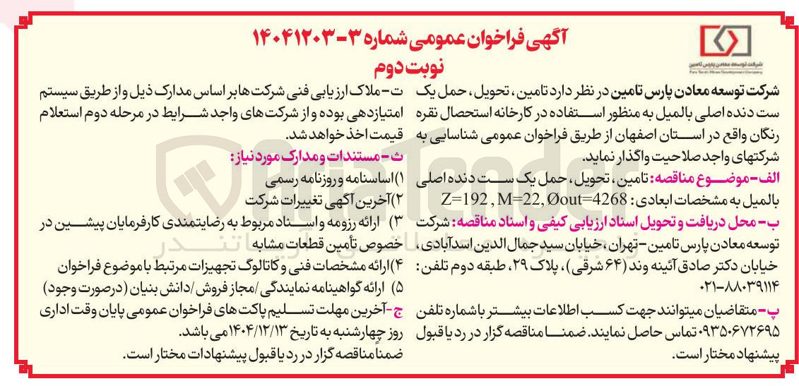 تصویر کوچک آگهی تامین تحویل حمل یک ست دنده اصلی بالميل