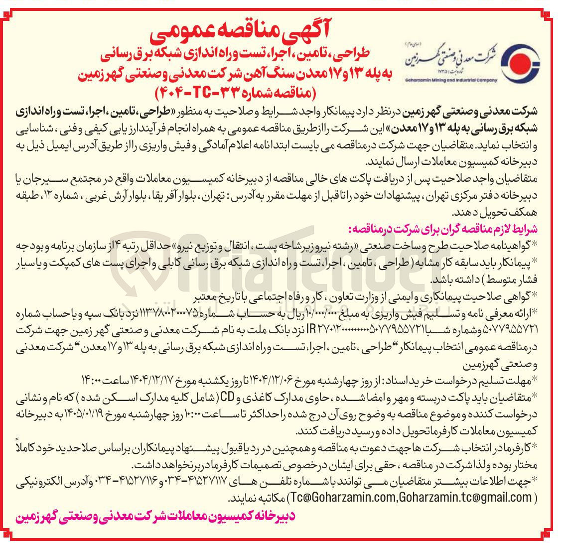 تصویر کوچک آگهی طراحی تامین اجرا تست و راه اندازی شبکه برق رسانی به پله ۱۳ و ۱۷