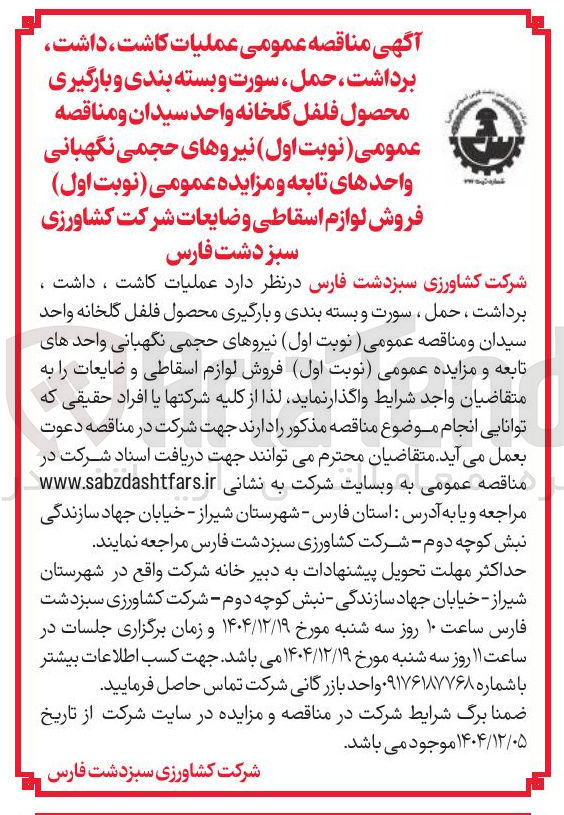 تصویر کوچک آگهی عملیات کاشت داشت برداشت، حمل سورت و بسته بندی و بارگیری محصول فلفل گلخانه 