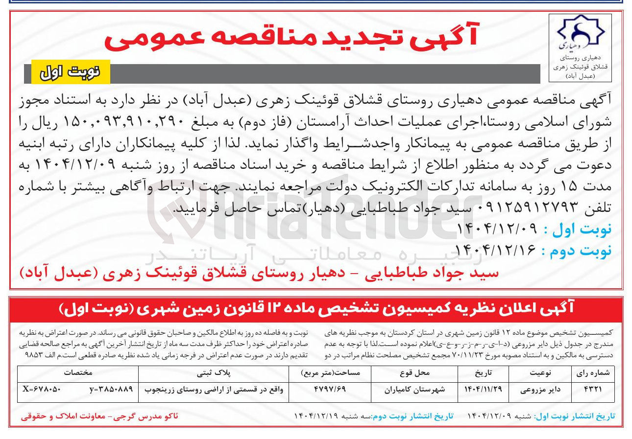 تصویر کوچک آگهی اجرای عملیات احداث آرامستان فاز دوم