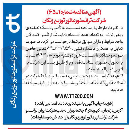 تصویر کوچک آگهی تأمین دستگاه تصفیه ی روغن ترانس به تعداد 1 عدد 