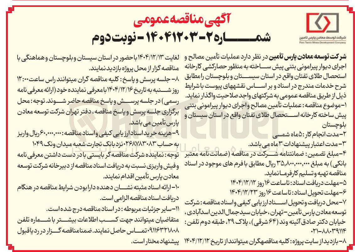 تصویر کوچک آگهی عملیات تأمین مصالح و اجرای دیوار پیرامونی بتنی پیش ساخته به منظور حصارکشی