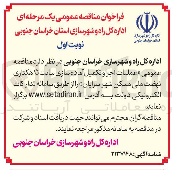 تصویر کوچک آگهی عملیات اجرا و تکمیل آماده سازی سایت ۱۵ هکتاری