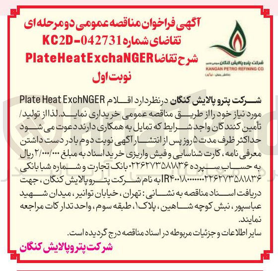تصویر کوچک آگهی خرید اقلام ExchNGER Heat Plate