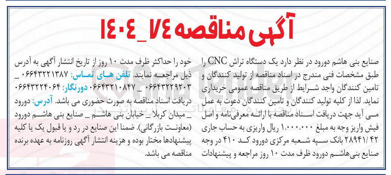 تصویر کوچک آگهی خرید یک دستگاه تراش CNC