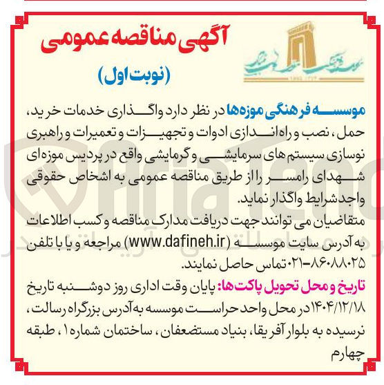 تصویر کوچک آگهی واگذاری خدمات خرید حمل ، نصب و راه اندازی ادوات و تجهیزات و تعمیرات و راهبری نوسازی سیستم های سرمایشی و گرمایشی