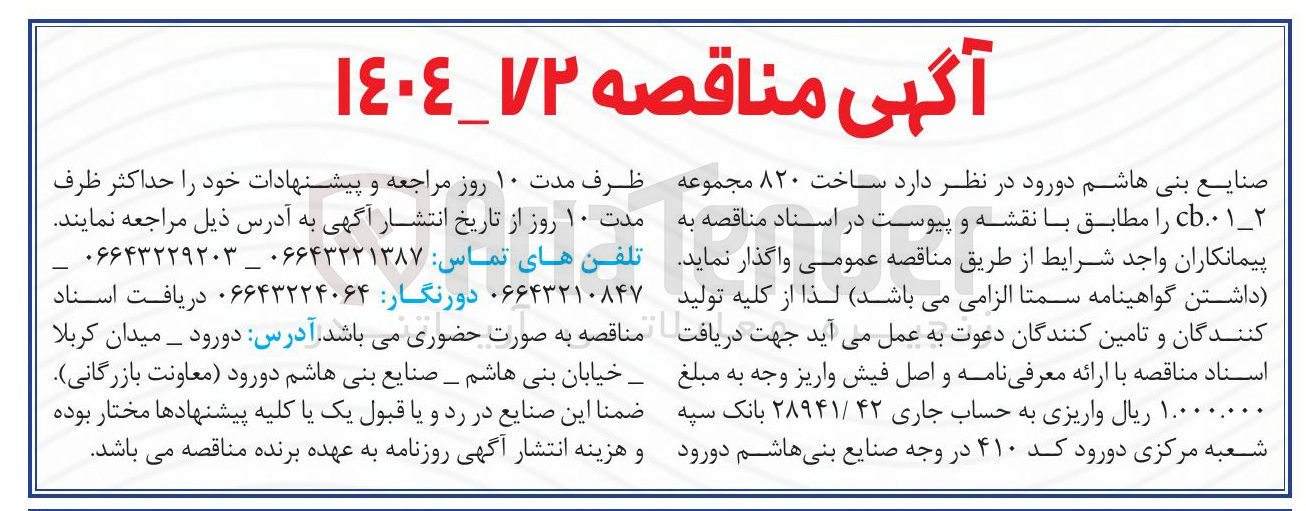 تصویر کوچک آگهی ساخت ۸۲۰ مجموعه 2-01 cb