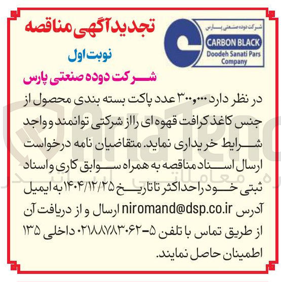 تصویر کوچک آگهی خرید ۳۰۰,۰۰۰ عدد پاکت بسته بندی محصول از جنس کاغذ کرافت قهوه ای