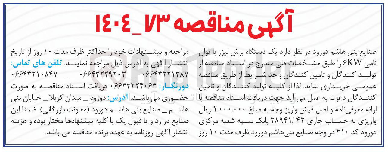 تصویر کوچک آگهی خرید یک دستگاه برش لیزر با توان نامی ۶KW
