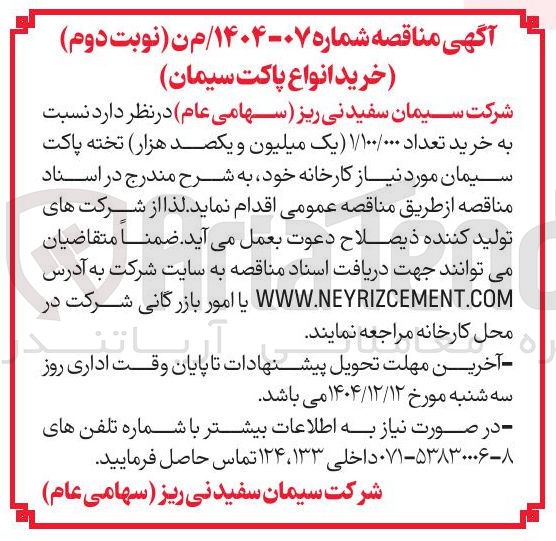 تصویر کوچک آگهی خرید تعداد ۱/۱۰۰/۰۰۰ تخته پاکت سیمان مورد نیاز کارخانه