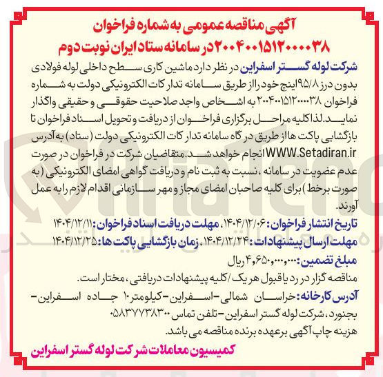 تصویر کوچک آگهی ماشین کاری سطح داخلی لوله فولادی بدون درز ۹۵/۸ اینچ
