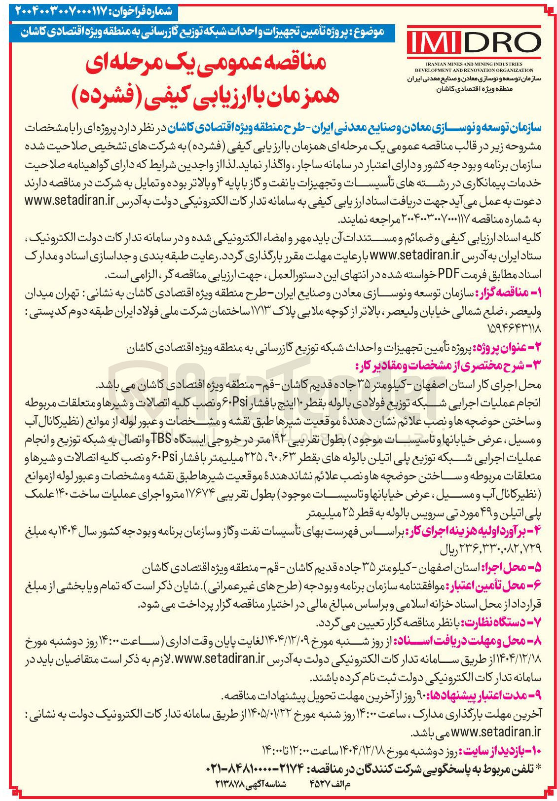 تصویر کوچک آگهی پروژه پروژه تأمین تجهیزات و احداث شبکه توزیع گازرسانی