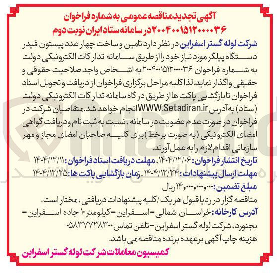 تصویر کوچک آگهی تامین و ساخت چهار عدد پیستون فیدر دستگاه پیلگر