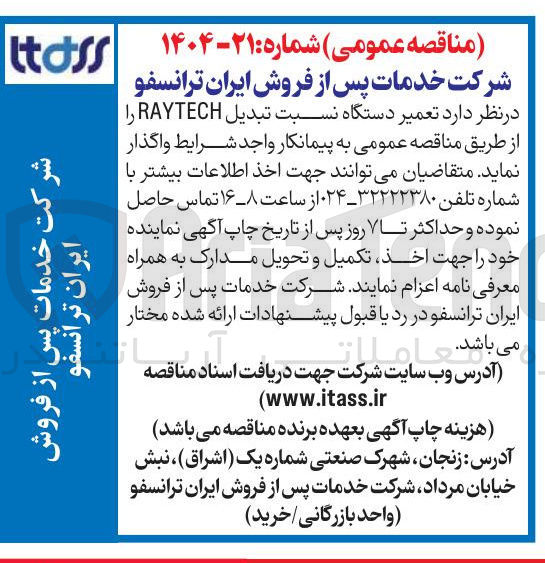 تصویر کوچک آگهی تعمیر دستگاه نسبت تبدیل RAYTECH 