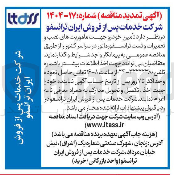 تصویر کوچک آگهی  تأمین خودرو جهت مأموریت های نصب و تعمیرات و تست ترانسفورماتور