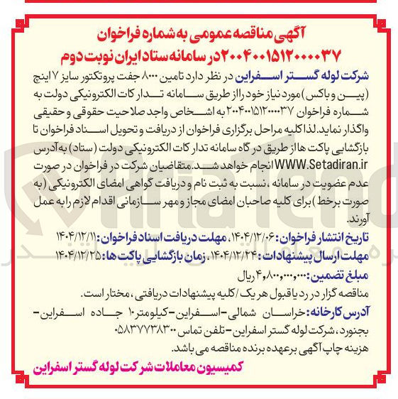 تصویر کوچک آگهی تامین ۸۰۰۰ جفت پروتکتور سایز ۷ اینچ پین و باکس