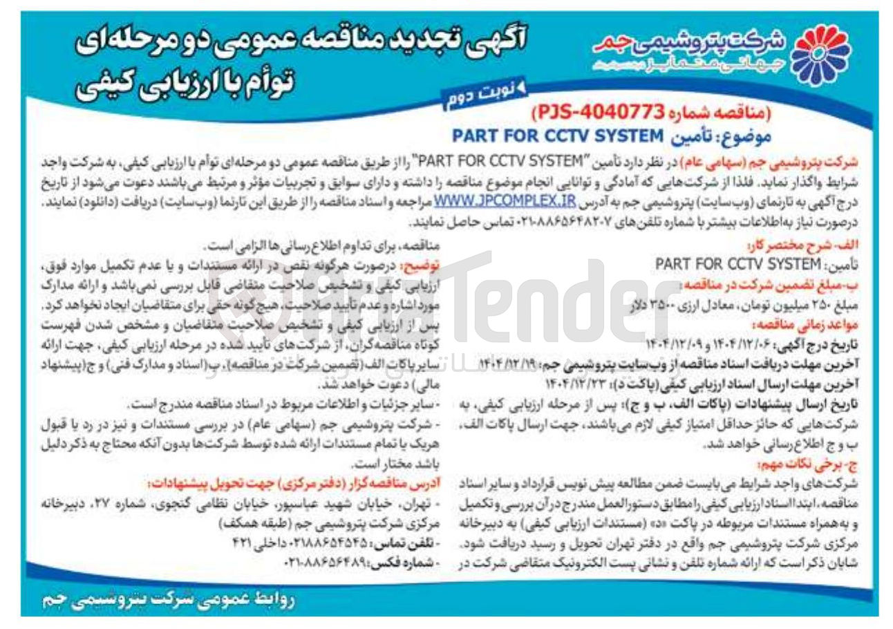 تصویر کوچک آگهی تأمین SYSTEM CCTV FOR PART 