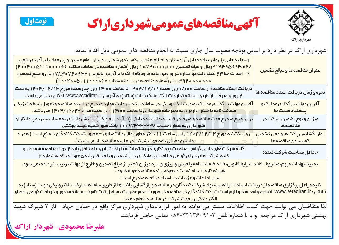 تصویر کوچک آگهی  احداث خط ۶۳ کیلو ولت دو مداره