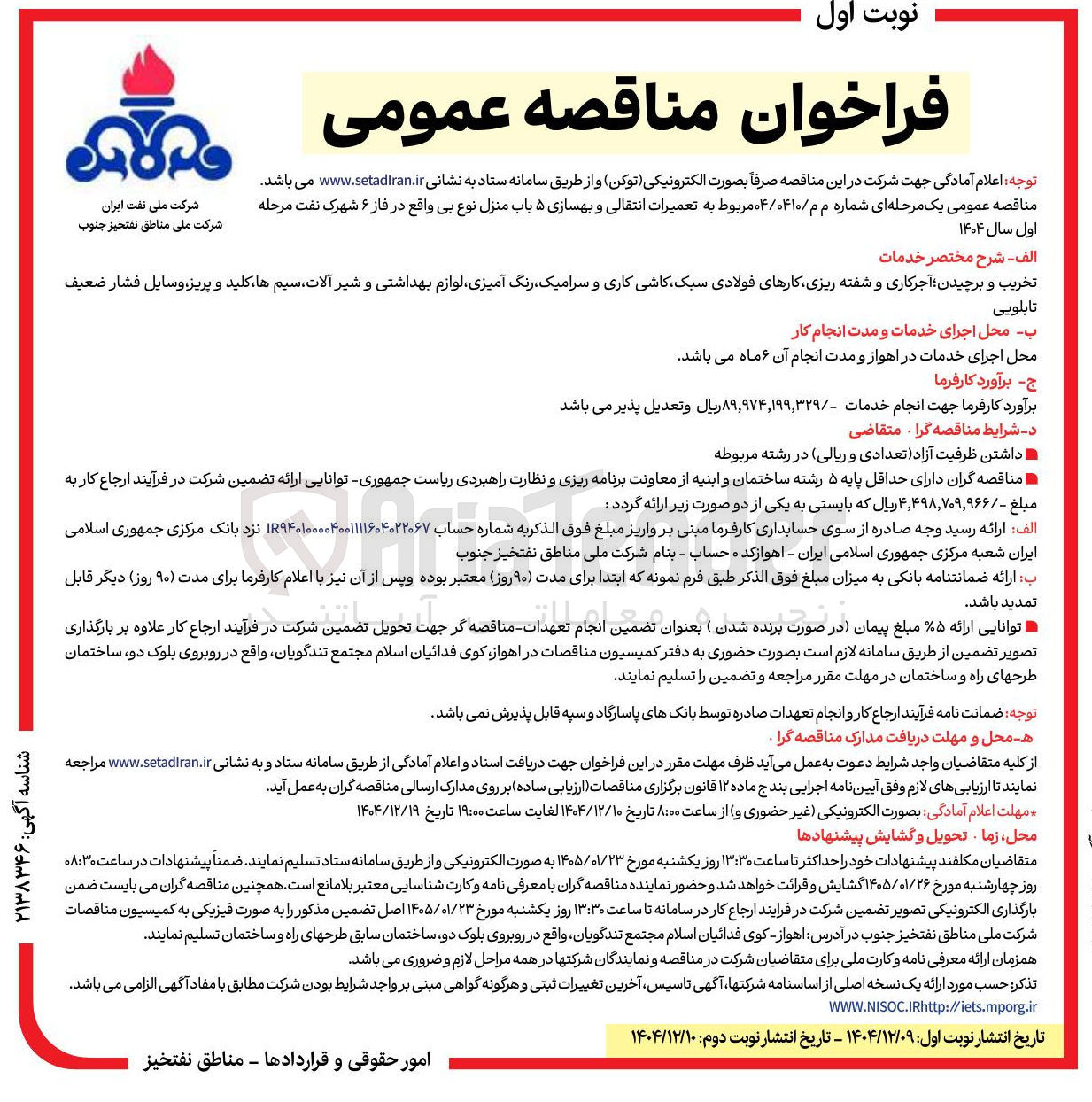 تصویر کوچک آگهی تعمیرات انتقالی و بهسازی ۵ باب منزل نوع بی
