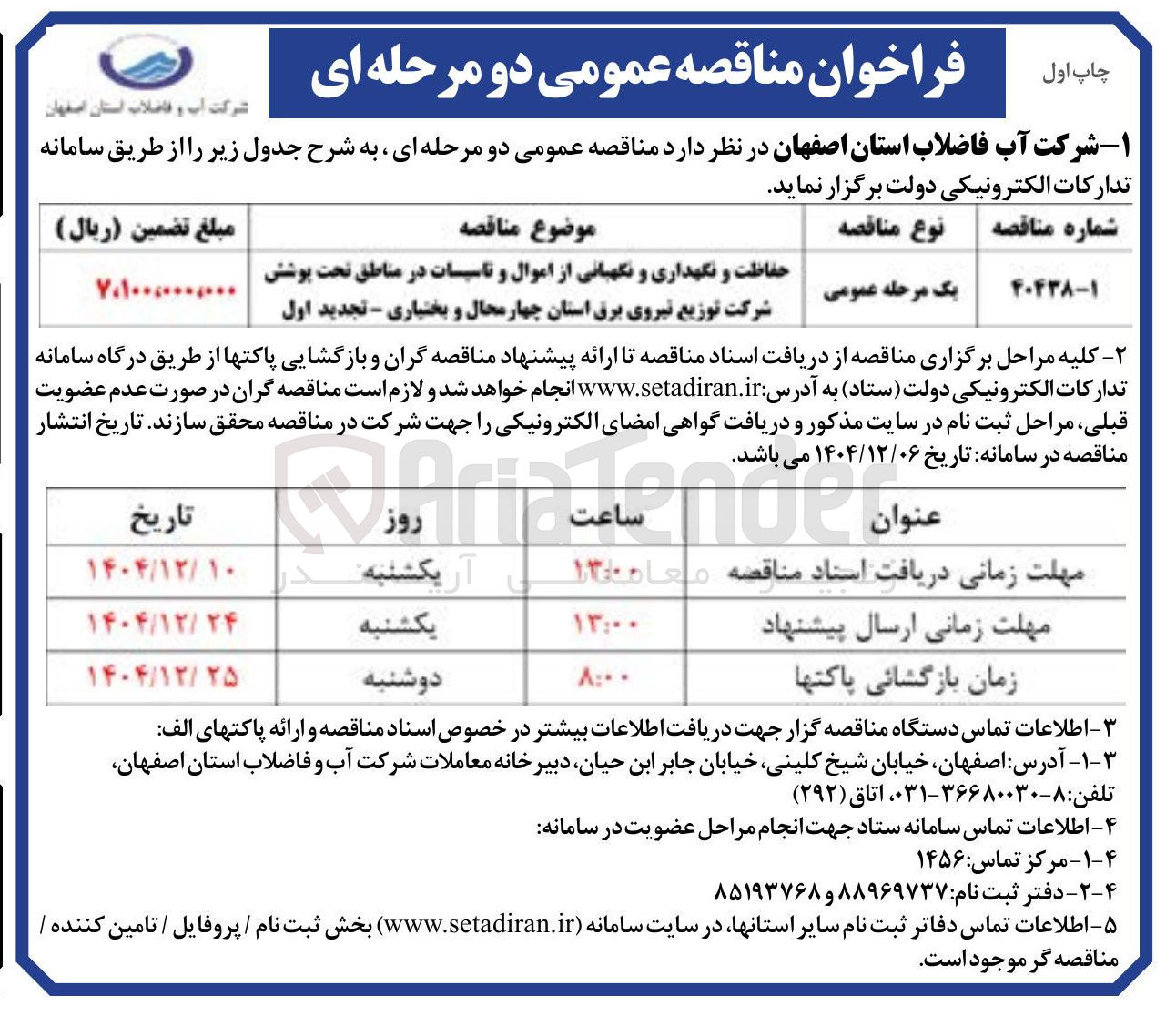 تصویر کوچک آگهی حفاظت و نگهداری و نگهبانی از اموال و تاسیسات