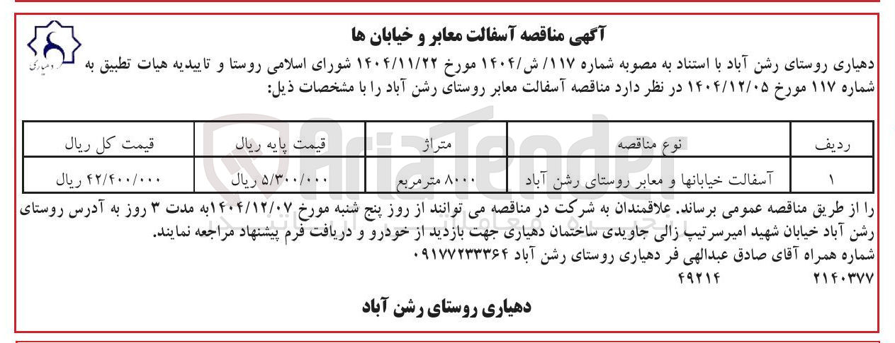 تصویر کوچک آگهی  آسفالت معابر 